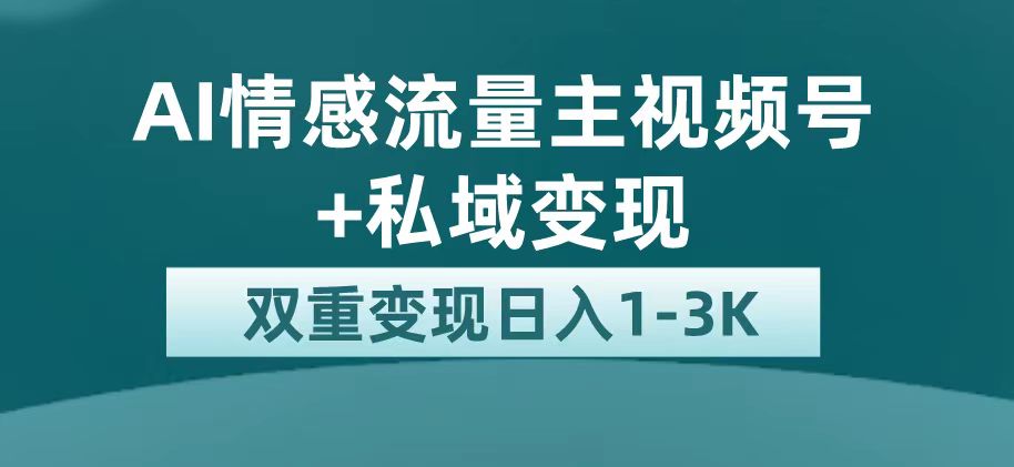 最新AI情感流量主掘金+私域变现，日入1K，平台巨大流量扶持-喃哩哩