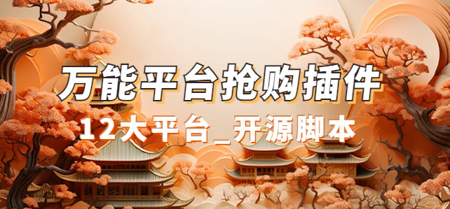 万能多平台抢购助手_好用且开源的油猴插件-喃哩哩
