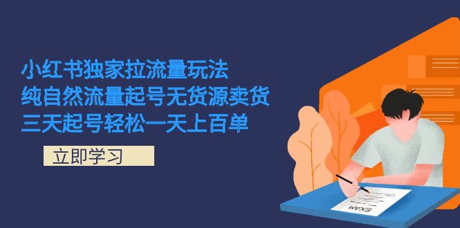 小红书独家拉流量玩法，纯自然流量起号无货源卖货 三天起号轻松一天上百单-喃哩哩