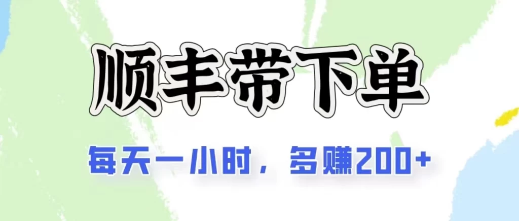 2024闲鱼虚拟类目最新玩法，顺丰掘金项目，日入200+-喃哩哩