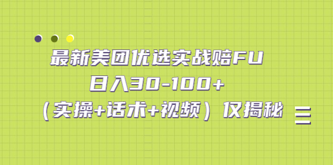 最新美团优选实战赔FU：日入30-100+（实操+话术+视频）仅揭秘-喃哩哩