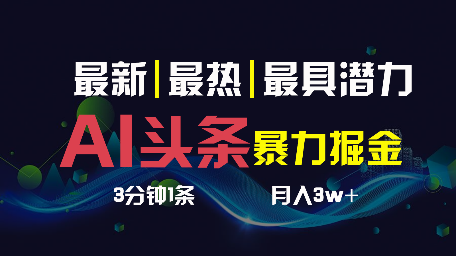 AI撸头条3天必起号，一键多渠道分发，复制粘贴保守月入1W+-喃哩哩