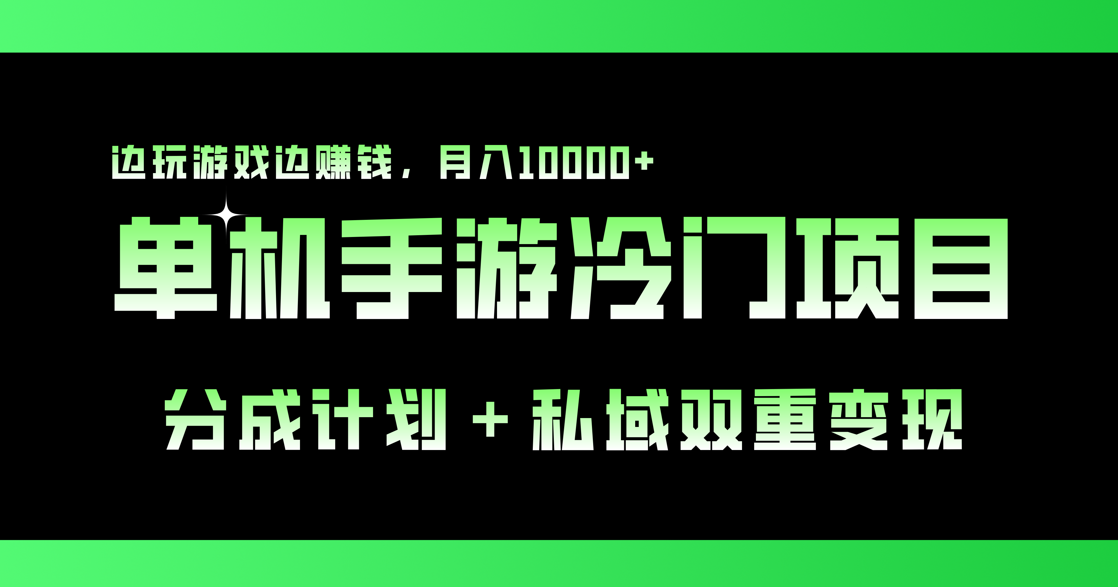 单机手游冷门赛道，双重变现渠道，边玩游戏边赚钱，月入1w+-喃哩哩