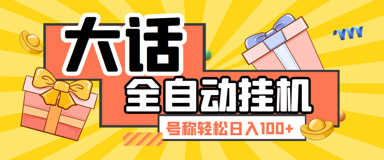 大话西游经典版全自动挂机任务项目 号称轻松收益100+【永久脚本+详细教程】-喃哩哩
