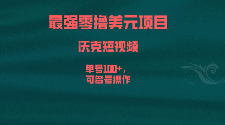 最强零撸美元项目，沃克短视频，单号100+，可多号操作-喃哩哩