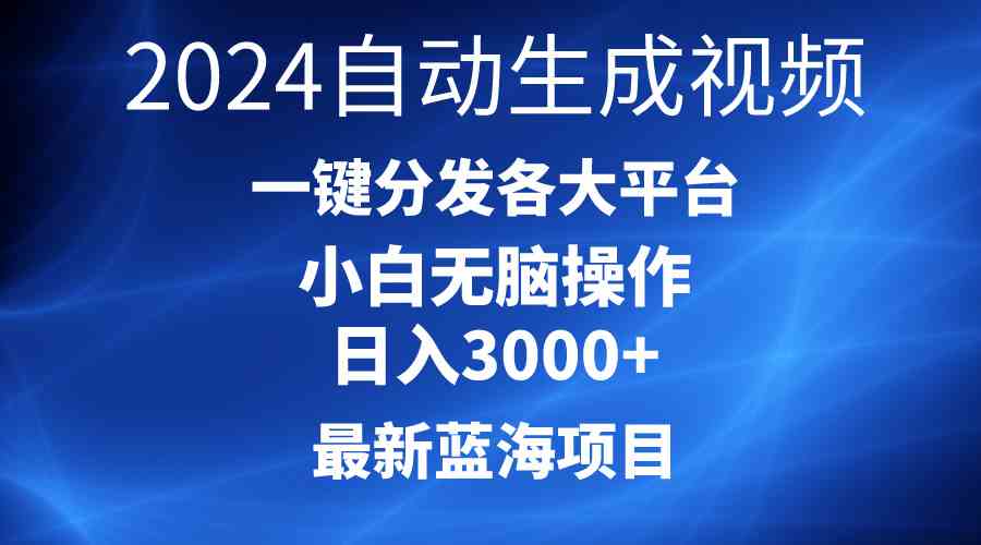 （10190期）2024最新蓝海项目AI一键生成爆款视频分发各大平台轻松日入3000+，小白…-喃哩哩