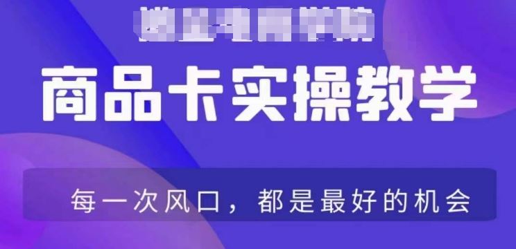 商品卡爆店实操教学，基础到进阶保姆式讲解教你抖店爆单-喃哩哩