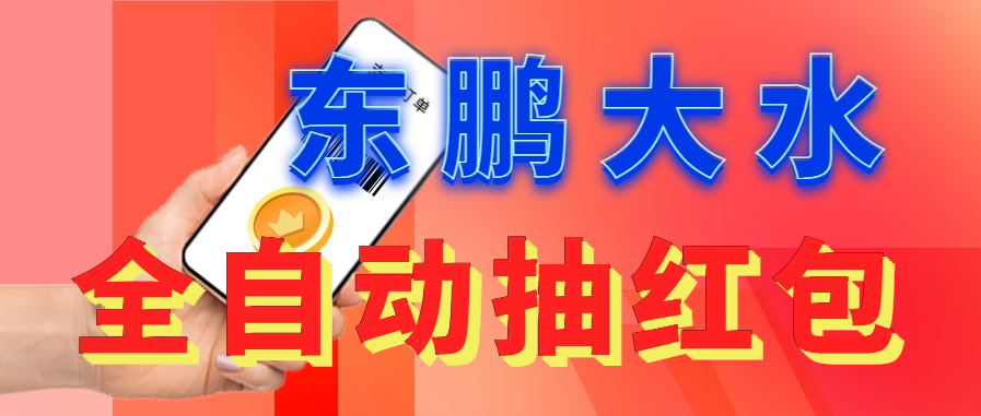 东鹏_全自动抽红包软件+详细使用教程！-喃哩哩