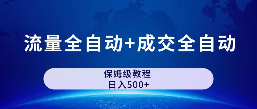 公众号付费文章，流量全自动+成交全自动保姆级傻瓜式玩法-喃哩哩