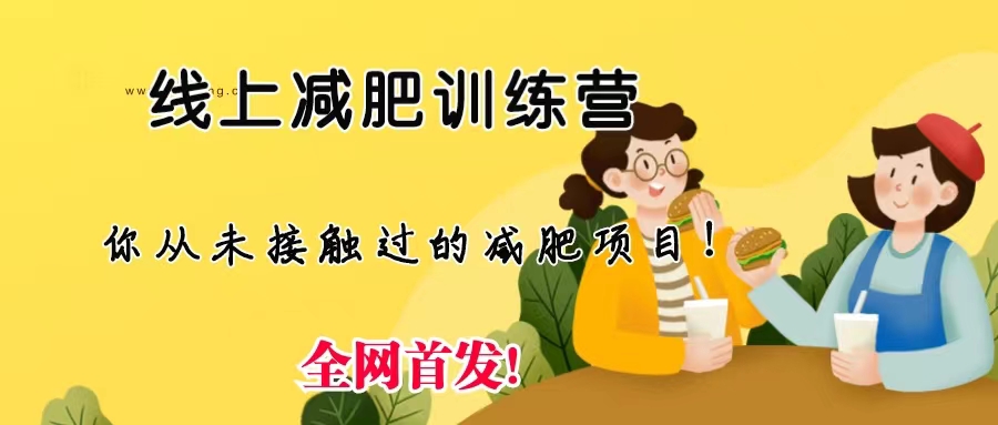 线上减肥训练营，足不出户，仅靠拉几个社群，发几条朋友圈，月实现入五位-喃哩哩