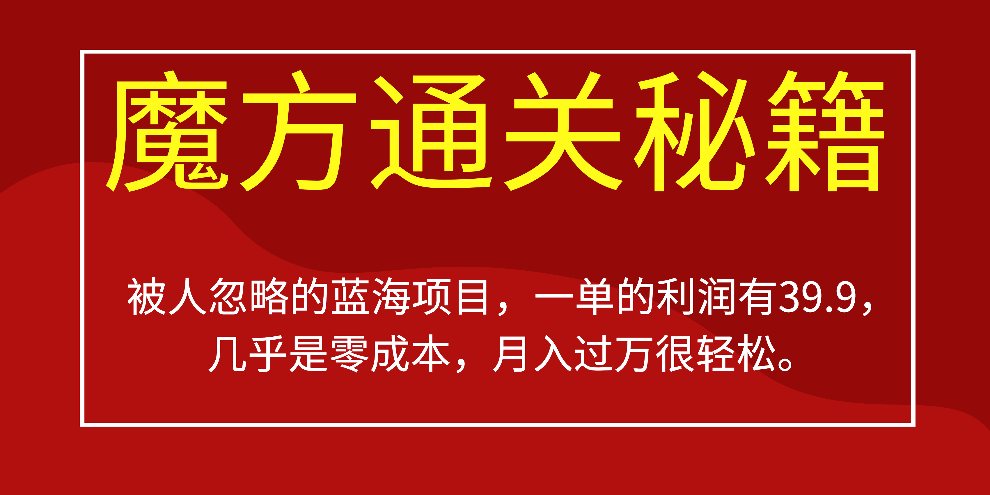 被人忽略的蓝海项目，魔方通关秘籍一单利润有39.9，几乎是零成本，月….-喃哩哩