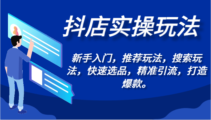 抖店实操玩法-新手入门，推荐玩法，搜索玩法，快速选品，精准引流，打造爆款。-喃哩哩