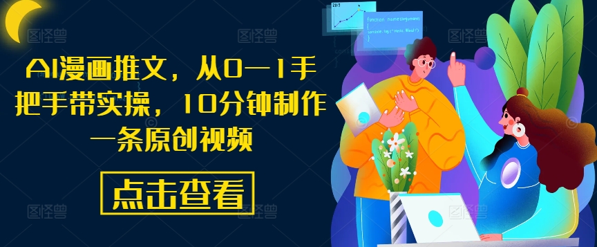 AI漫画推文，从0—1手把手带实操，10分钟制作一条原创视频-喃哩哩