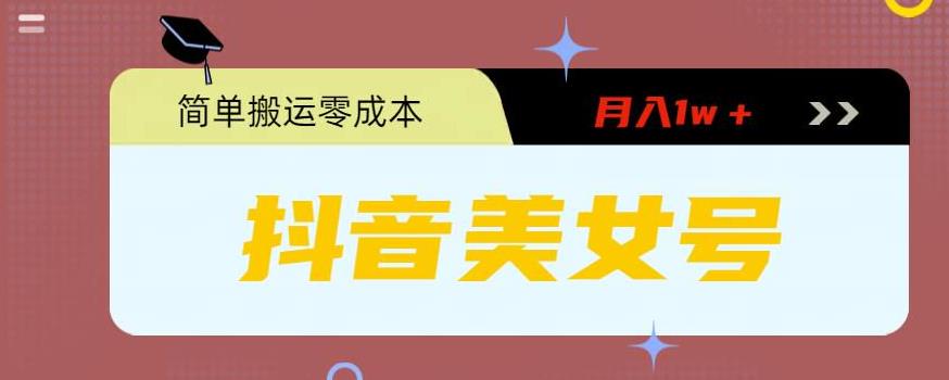 0粉无门槛暴力起号美女号，简单搬运月入1w＋-喃哩哩