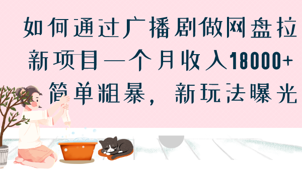 如何通过广播剧做网盘拉新项目一个月收入18000+，简单粗暴，新玩法曝光-喃哩哩