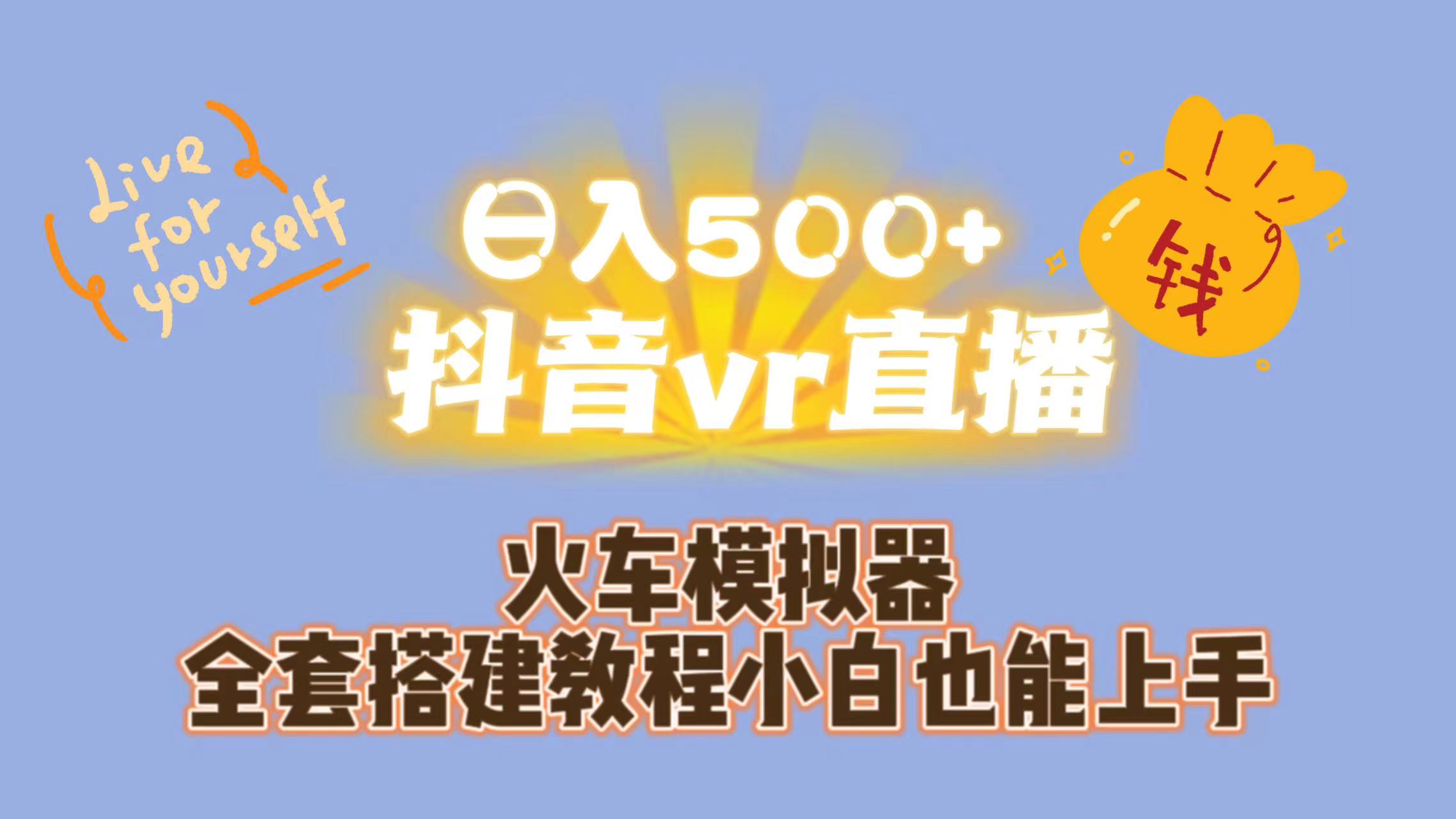 日入500+抖音vr直播保姆式一站教学（教程+资料）-喃哩哩