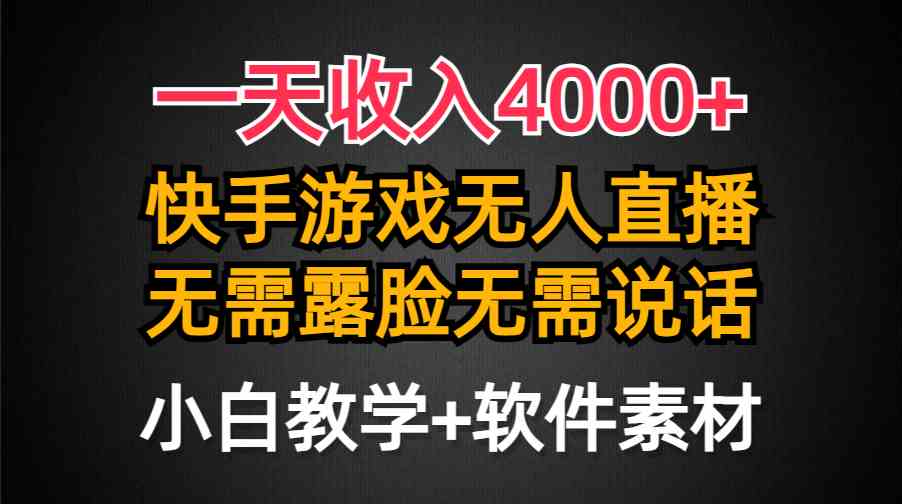 （9380期）一天收入4000+，快手游戏半无人直播挂小铃铛，加上最新防封技术，无需露…-喃哩哩