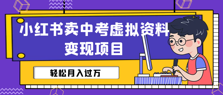 小红书卖中考虚拟资料变现分享课：轻松月入过万（视频+配套资料）-喃哩哩