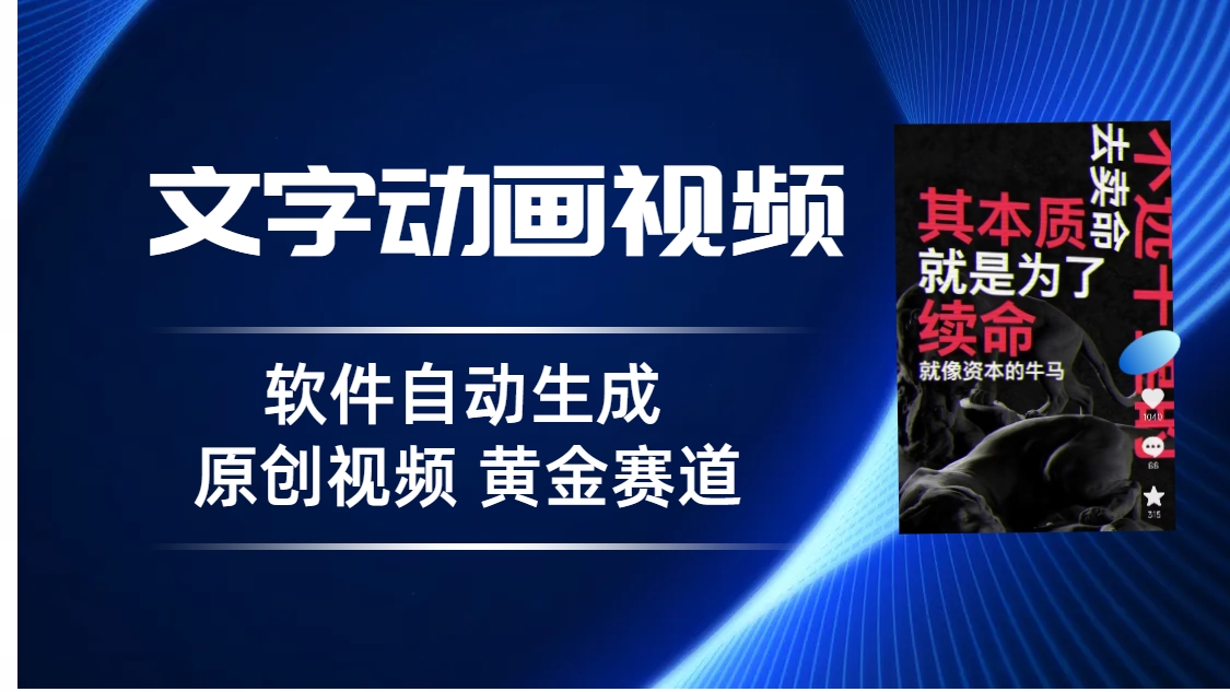 普通人切入抖音的黄金赛道，软件自动生成文字动画视频 3天15个作品涨粉5000-喃哩哩