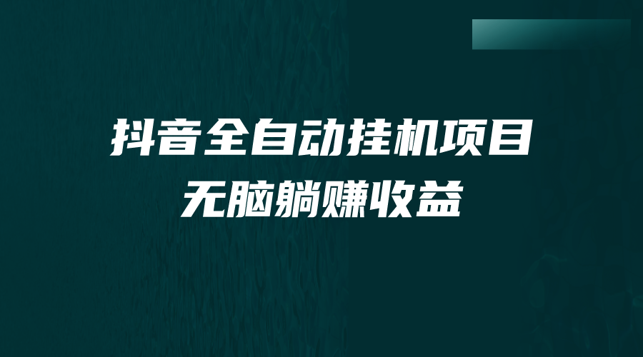 抖音全自动挂机薅羊毛，单号一天5-500＋，纯躺赚不用任何操作-喃哩哩