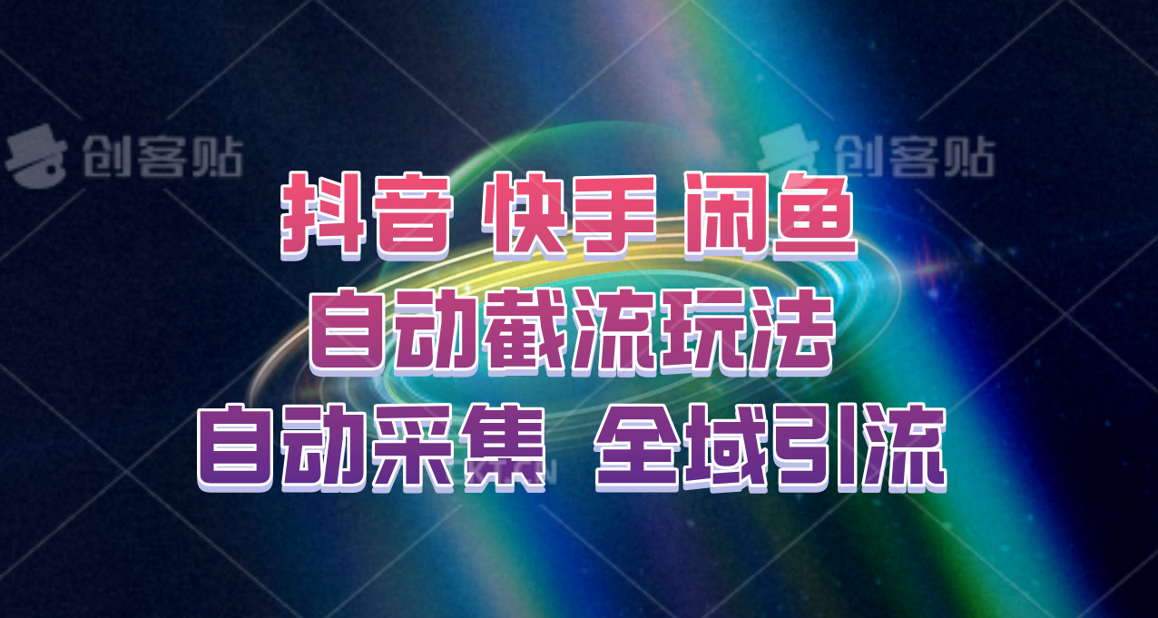 快手、抖音、闲鱼自动截流玩法，利用一个软件自动采集、评论、点赞、私信，全域引流-喃哩哩