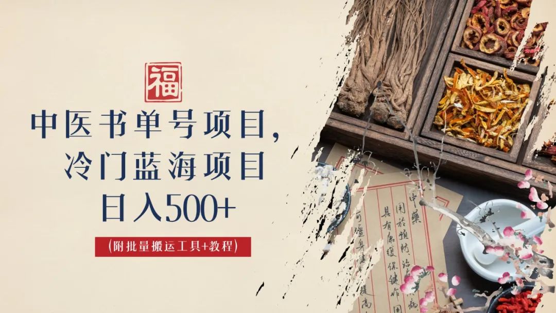中医书单号项目，很多人日入500+，其他地方收费3000+，玩法公布了-喃哩哩