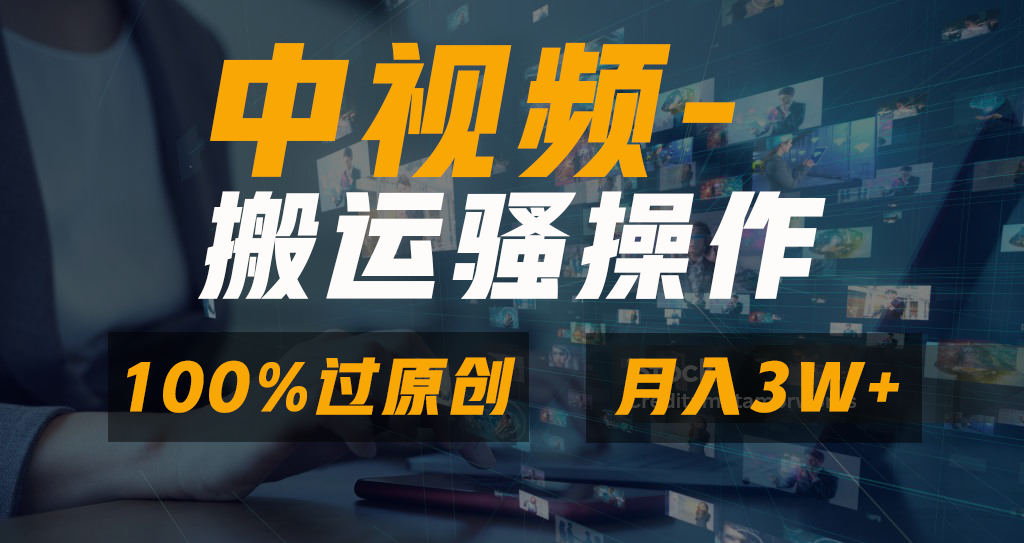 无脑双重去重原创视频，100%中视频+视频号分成计划，一键多平台发布小白…-喃哩哩