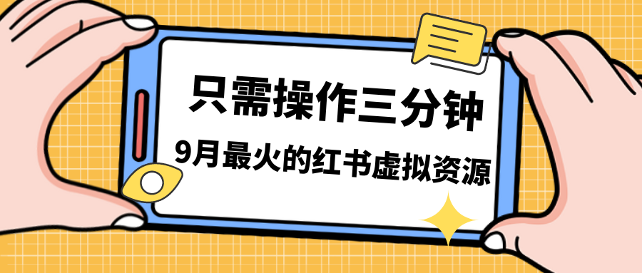一单50-288，一天8单收益500＋小红书虚拟资源变现，视频课程＋实操课＋…-喃哩哩