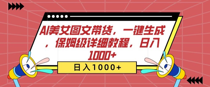 AI美女图文带货，一键生成，保姆级详细教程，日入1000+-喃哩哩