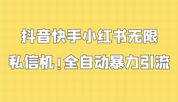 抖音快手小红书无限私信机，全自动暴力引流！-喃哩哩