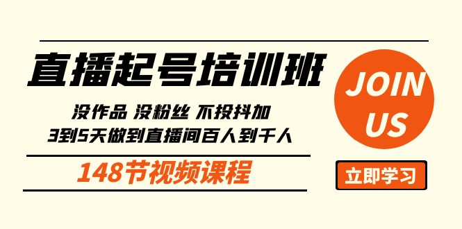直播起号课：没作品没粉丝不投抖加 3到5天直播间百人到千人方法（148节）-喃哩哩