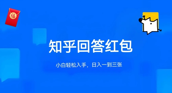 知乎答题红包项目最新玩法，单个回答5-30元，不限答题数量，可多号操作-喃哩哩