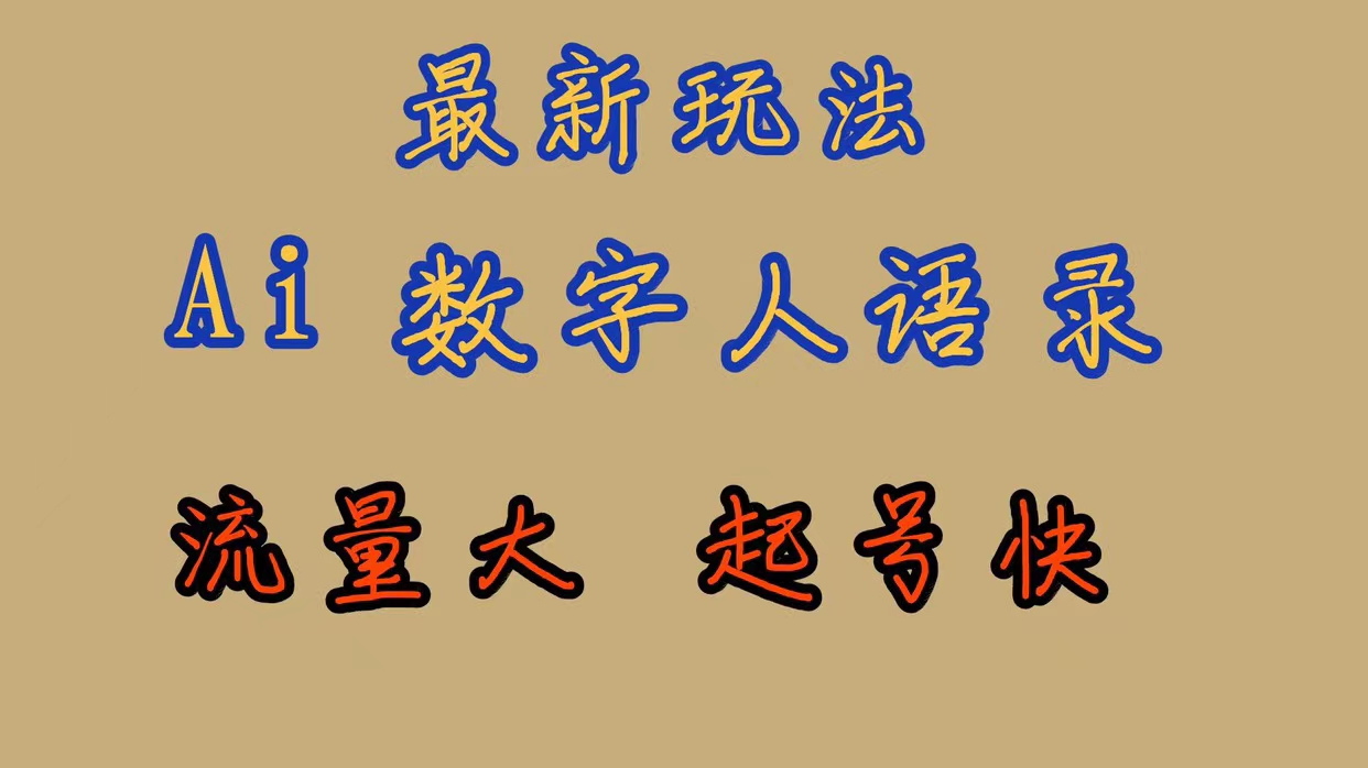 最新玩法AI数字人思维语录，流量巨大，快速起号，保姆式教学-喃哩哩