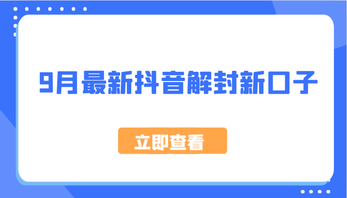 9月最新抖音解封新口子，方法嘎嘎新，刚刚测试成功！-喃哩哩