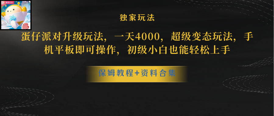 （10683期）蛋仔派对更新暴力玩法，一天5000，野路子，手机平板即可操作，简单轻松…-喃哩哩