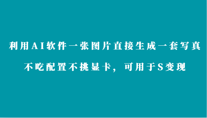 利用AI软件只需一张图片直接生成一套写真，不吃配置不挑显卡，可用于S变现-喃哩哩