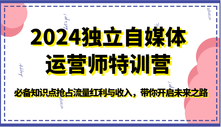 2024独立自媒体运营师特训营-必备知识点抢占流量红利与收入，带你开启未来之路-喃哩哩