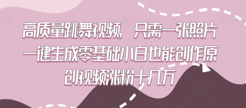 高质量跳舞视频，只需一张照片一键生成零基础小白也能创作原创视频涨粉十几万-喃哩哩