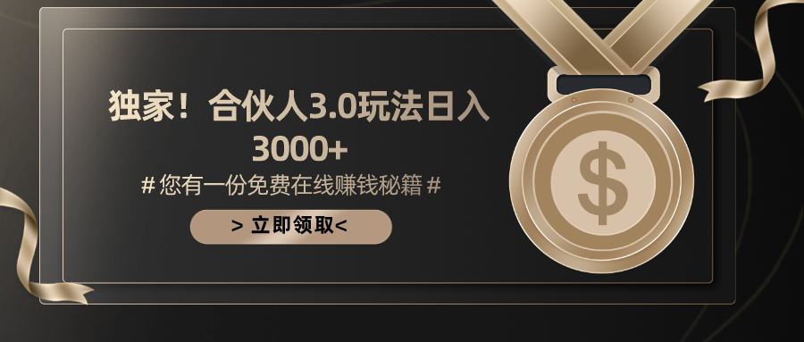 （10727期）游戏合伙人3.0，日入3000+，无限扩大的蓝海项目-喃哩哩
