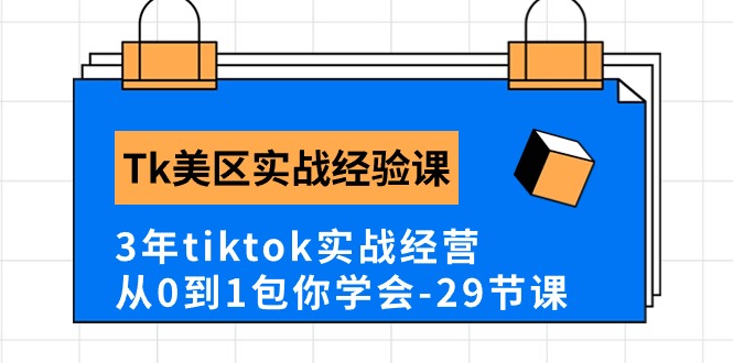 （10729期）Tk美区实战经验课程分享，3年tiktok实战经营，从0到1包你学会（29节课）-喃哩哩