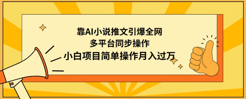 靠AI小说推文引爆全网，多平台同步操作，小白项目简单操作月入过万-喃哩哩