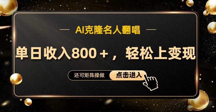 AI克隆名人翻唱，流量奇迹，轻松上手变现！-喃哩哩