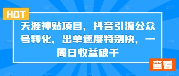 天涯神贴项目，抖音引流公众号转化，出单速度特别快，一周日收益破千-喃哩哩