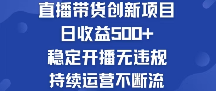 淘宝无人直播带货创新项目，日收益500，轻松实现被动收入-喃哩哩