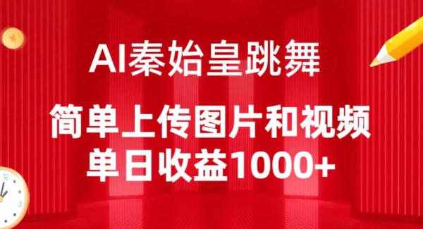 AI秦始皇跳舞，简单上传图片和视频，单日收益1000+-喃哩哩