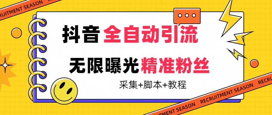 【最新技术】抖音全自动暴力引流全行业精准粉技术【脚本+教程】-喃哩哩