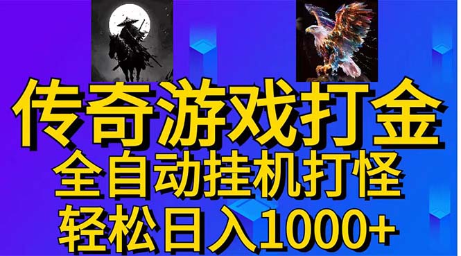武神传奇游戏游戏掘金 全自动挂机打怪简单无脑 新手小白可操作 日入1000+-喃哩哩