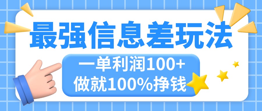 最强信息差玩法，无脑操作，复制粘贴，一单利润100+，小众而刚需，做就…-喃哩哩