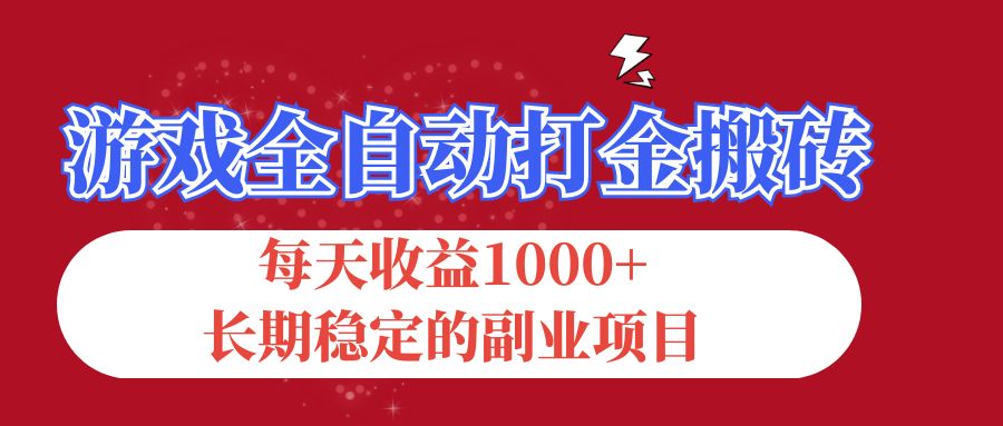 游戏全自动打金搬砖，每天收益1000+，长期稳定的副业项目-喃哩哩