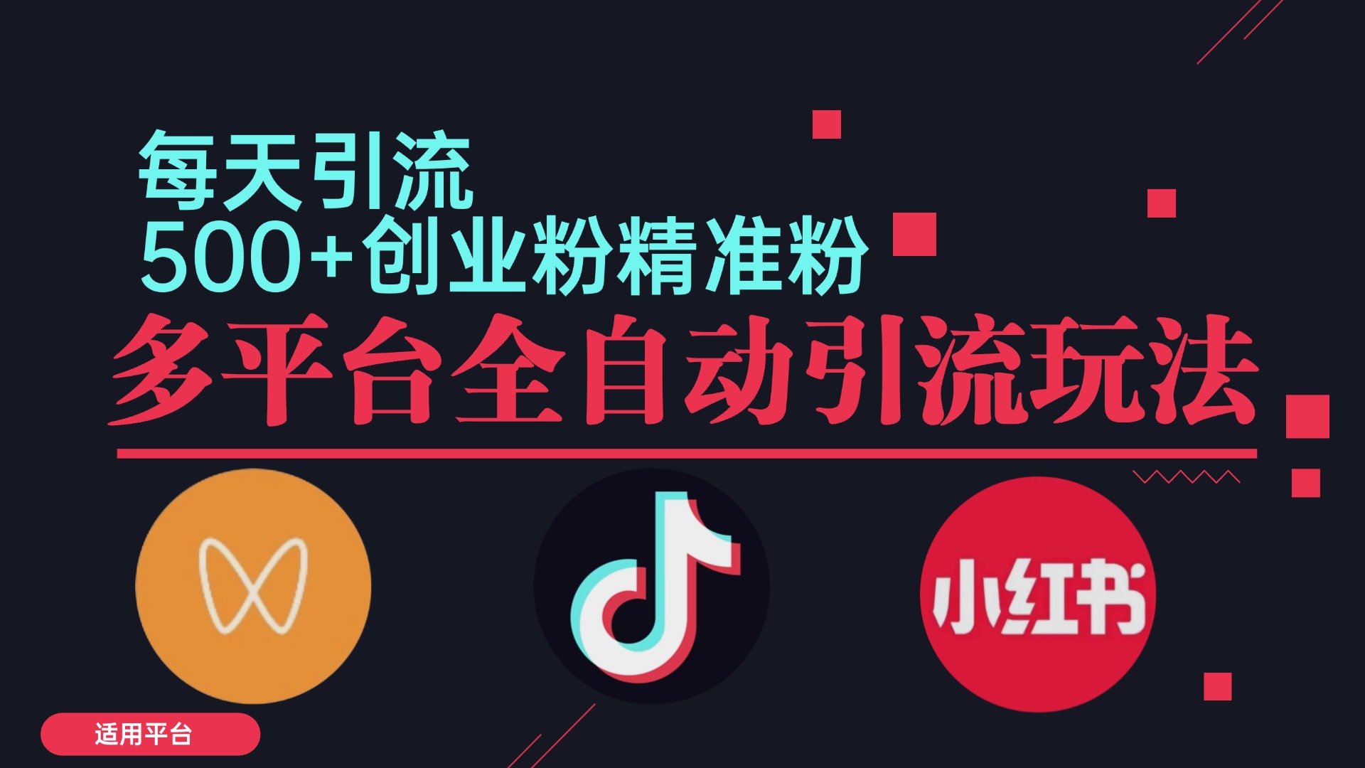 小红书抖音视频号截流自热全平台引流打法，全自动引流【日引2000+精准…-喃哩哩